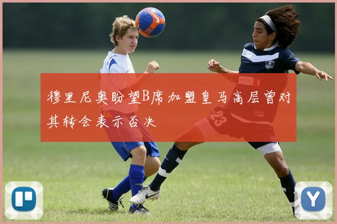 穆里尼奥盼望B席加盟皇马高层曾对其转会表示否决