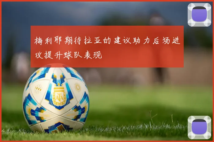 梅利耶期待拉亚的建议助力后场进攻提升球队表现
