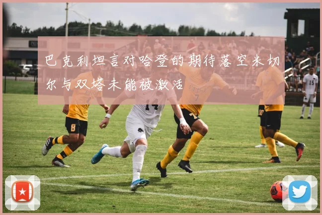 巴克利坦言对哈登的期待落空米切尔与双塔未能被激活