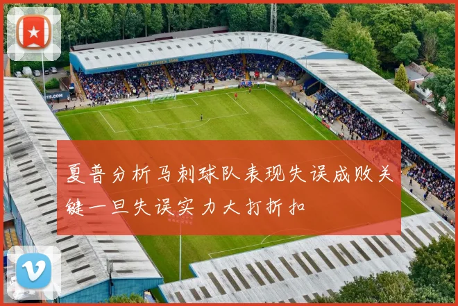 夏普分析马刺球队表现失误成败关键一旦失误实力大打折扣