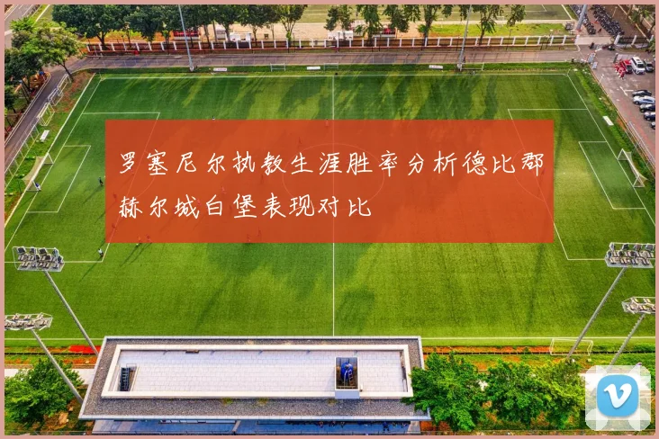 罗塞尼尔执教生涯胜率分析德比郡赫尔城白堡表现对比