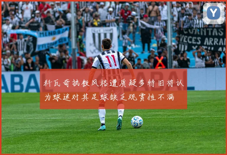 科瓦奇执教风格遭质疑多特旧将认为球迷对其足球缺乏观赏性不满