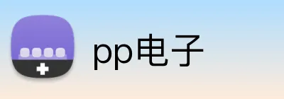 pp电子 logo